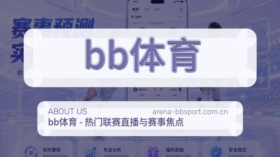 关于bb体育体育直播服务