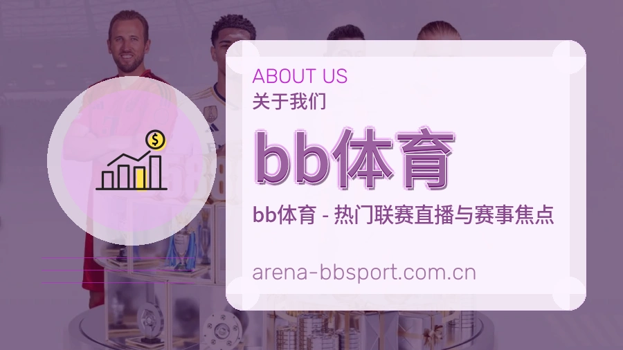 bb体育体育话题与活动